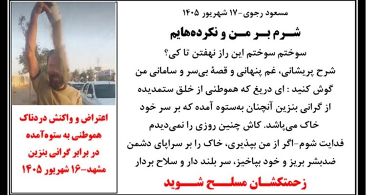 مسعود رجوی -۱۷ شهریور ۱۴۰۵